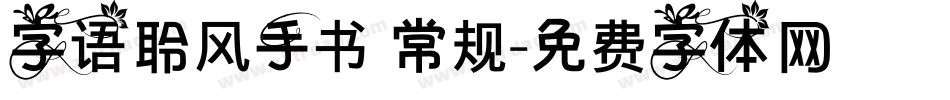 字语聆风手书 常规字体转换